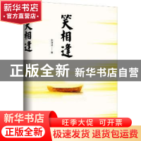 正版 笑相逢 宋潇凌 作家出版社 9787506384216 书籍