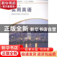 正版 实用英语 刘鸽主编 河南大学出版社 9787564920296 书籍