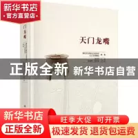 正版 天门龙嘴 孟华平主编 科学出版社 9787030466433 书籍