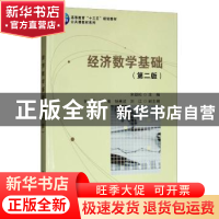 正版 经济数学基础 宋劲松主编 科学出版社 9787030452481 书籍