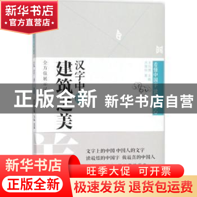 正版 汉字中的建筑之美 古敬恒著 文汇出版社 9787549622702 书籍