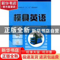 正版 模具英语 楼四骏主编 航空工业出版社 9787516501030 书籍