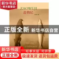 正版 造物纪 杜冰冰 九州出版社 9787510840340 书籍