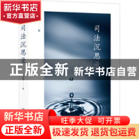 正版 司法沉思录 张志铭 北京大学出版社 9787301307823 书籍