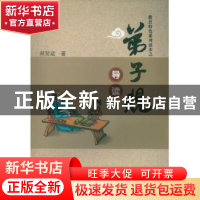 正版 弟子规导读 郑贺斌 西泠出版社 9787550816244 书籍