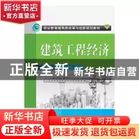 正版 建筑工程经济 张明媚 机械工业出版社 9787111494355 书籍