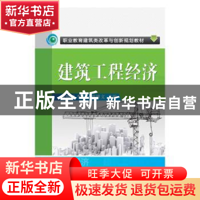 正版 建筑工程经济 张明媚 机械工业出版社 9787111494355 书籍
