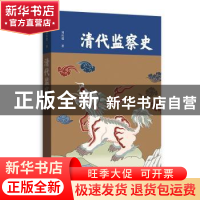正版 清代监察史 刘社建 格致出版社 9787543230712 书籍