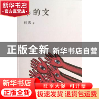 正版 杂的文 韩寒著 天津人民出版社 9787201078298 书籍