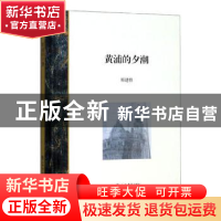 正版 黄浦的夕潮 邢建榕 上海书店出版社 9787545818536 书籍