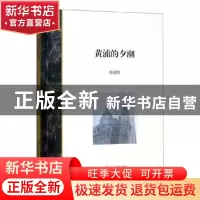 正版 黄浦的夕潮 邢建榕 上海书店出版社 9787545818536 书籍