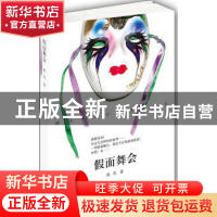 正版 假面舞会 禹风著 文汇出版社 9787549608713 书籍