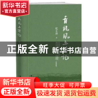 正版 青龙风土诗记(精) 纪立功 群言出版社 9787519305338 书籍