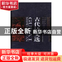 正版 古代诗文选 冉易光[著] 吉林文史出版社 9787547216132 书籍