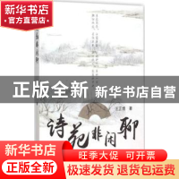 正版 诗苑非闲聊 , 上海教育出版社 9787544466226 书籍