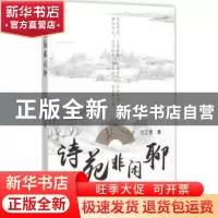 正版 诗苑非闲聊 , 上海教育出版社 9787544466226 书籍
