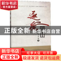 正版 逐鹿阴山 白新怀 远方出版社 9787555512196 书籍