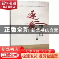 正版 逐鹿阴山 白新怀 远方出版社 9787555512196 书籍