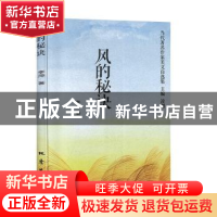 正版 风的秘诀 李萍,凌翔 地震出版社 9787502850920 书籍
