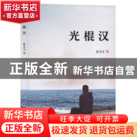 正版 光棍汉 任生月 远方出版社 9787555511670 书籍