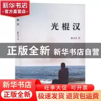 正版 光棍汉 任生月 远方出版社 9787555511670 书籍