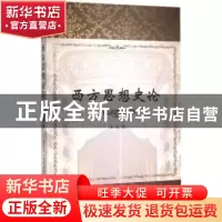 正版 西方思想史论 陈锐 中国社会科学 9787516168684 书籍