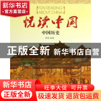 正版 悦读中国:中国历史 李莳著 黄山书社 9787546124995 书籍