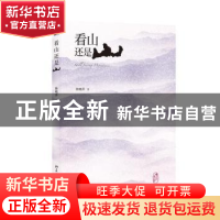 正版 看山还是山 陈晓萍著 北京大学出版社 9787301225554 书籍