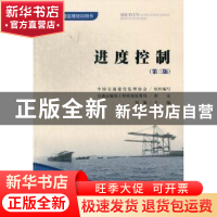 正版 进度控制 刘敏主编 人民交通出版社 9787114106347 书籍