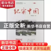 正版 纪实中国(第二卷) 刘水晶 九州出版社 9787510817748 书籍