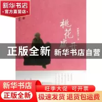 正版 桃花盛开 讴阳北方著 宁夏人民出版社 9787227053026 书籍