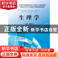 正版 生理学 周裔春主编 科学出版社 9787030371256 书籍