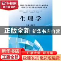正版 生理学 周裔春主编 科学出版社 9787030371256 书籍