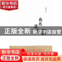 正版 食札思录 韩韬著 山东画报出版社 9787547408636 书籍