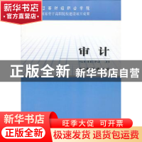 正版 审计 李洪春,邓燏主编 经济科学出版社 9787514128482 书籍