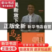 正版 果断放下的马云 张笑恒著 台海出版社 9787516801703 书籍