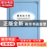 正版 股东民主论 赵金龙著 人民出版社 9787010120041 书籍