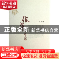 正版 张萍经济文选 张萍 社会科学文献出版社 9787509746707 书籍
