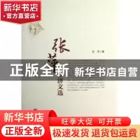 正版 张萍经济文选 张萍 社会科学文献出版社 9787509746707 书籍
