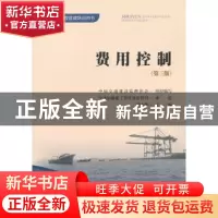 正版 费用控制 季永华主编 人民交通出版社 9787114106354 书籍