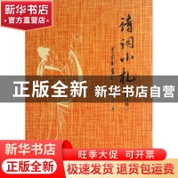 正版 诗词小札 蒋述卓著 羊城晚报 9787554300299 书籍