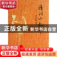 正版 诗词小札 蒋述卓著 羊城晚报 9787554300299 书籍