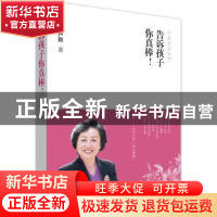 正版 告诉孩子你真棒! 卢勤著 译林出版社 9787544738804 书籍