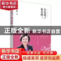 正版 告诉孩子你真棒! 卢勤著 译林出版社 9787544738804 书籍