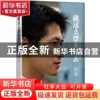 正版 就这么漂来漂去 韩寒著 天津人民出版社 9787201078922 书籍