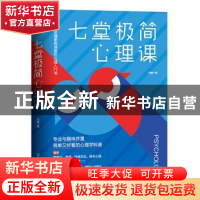 正版 七堂极简心理课 刘睿 中国友谊出版公司 9787505750128 书籍