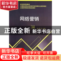 正版 网络营销 张星主编 经济科学出版社 9787514147438 书籍