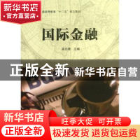 正版 国际金融 高云峰主编 科学出版社 9787030377715 书籍