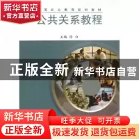 正版 公共关系教程 徐白主编 同济大学出版社 9787560851365 书籍