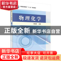 正版 物理化学 宫宝安主编 科学出版社 9787030407184 书籍